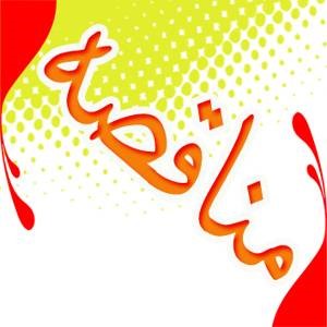 مناقصه (1) 